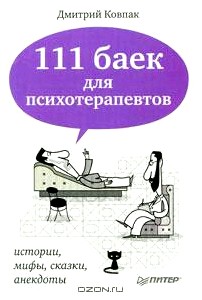 111 баек для психотерапевтов
