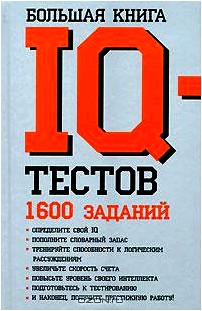 Большая книга IQ-тестов