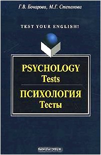 Psychology: Tests / Психология. Тесты