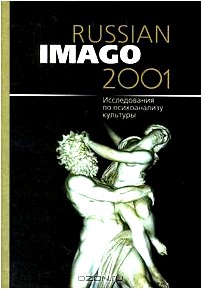 Russian Imago 2001. Исследования по психоанализу культуры